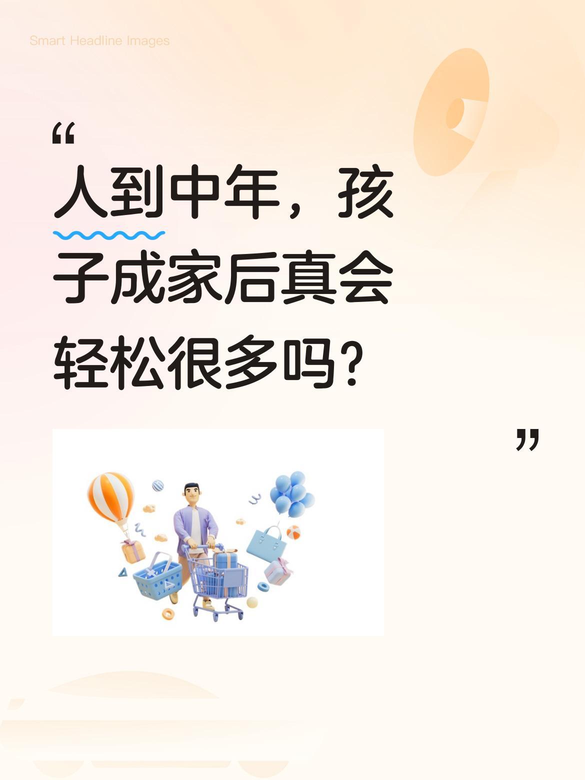 人到中年，孩子成家后真会轻松很多吗？有句话说得实在：孩子人生大事解决后，思想没