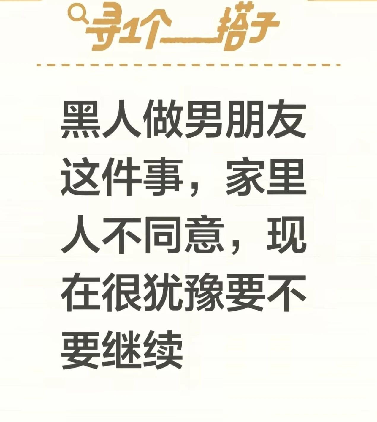 我们小区有个女孩交了个黑人男朋友，可家里人坚决不同意。如今这女孩十分纠结，拿不准