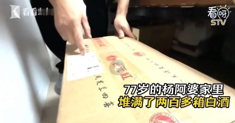 上海77岁的杨阿婆，家里堆了220多箱白酒，连床底都塞满了，可她压根不怎