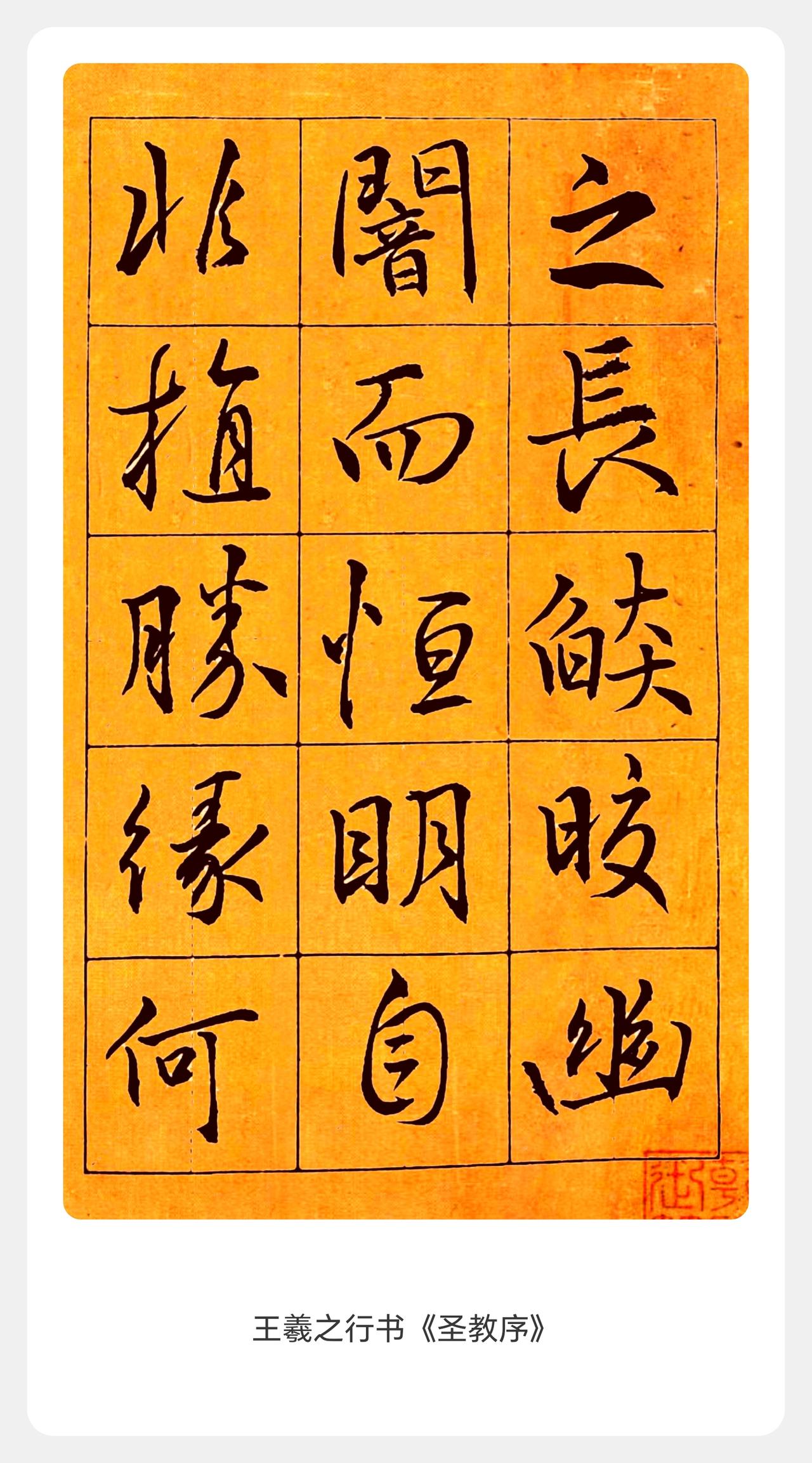 半部《春秋》可定天下文脉，一部《圣教序》便收尽王羲之行书的千年精华。唐代怀仁历时