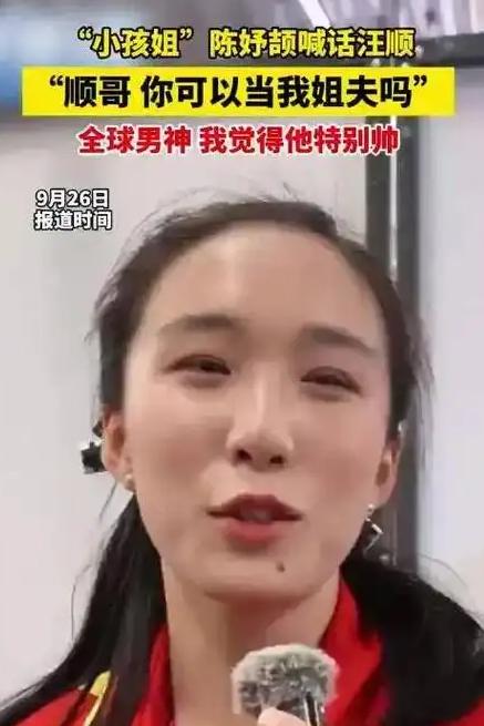 汪顺大概没想到，会被“小孩姐”点名。 陈妤颉隔空喊话：“顺哥，你可以当我姐夫