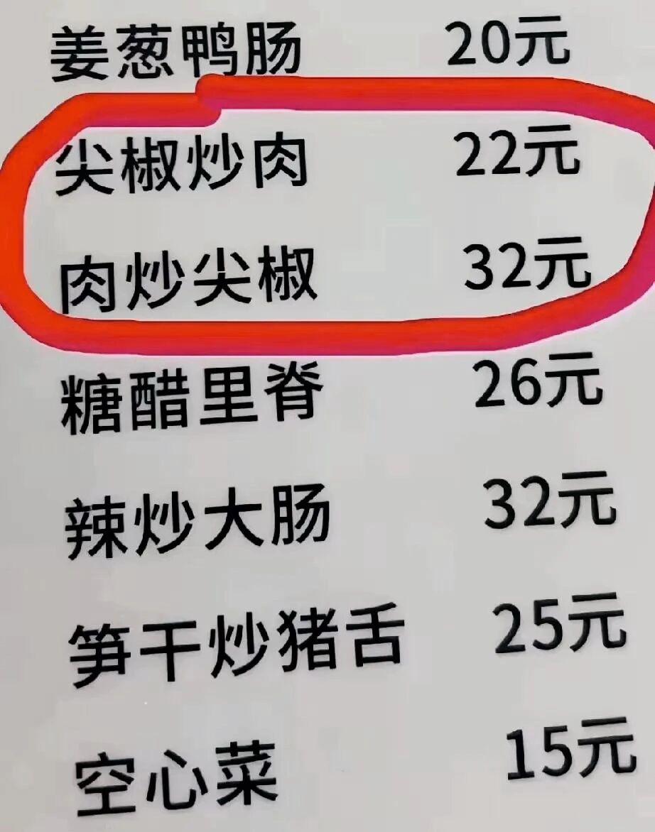 在南方城市旅游时，去了一家当地的苍蝇馆子。点菜时，我一下子愣住了，“尖椒炒肉”和