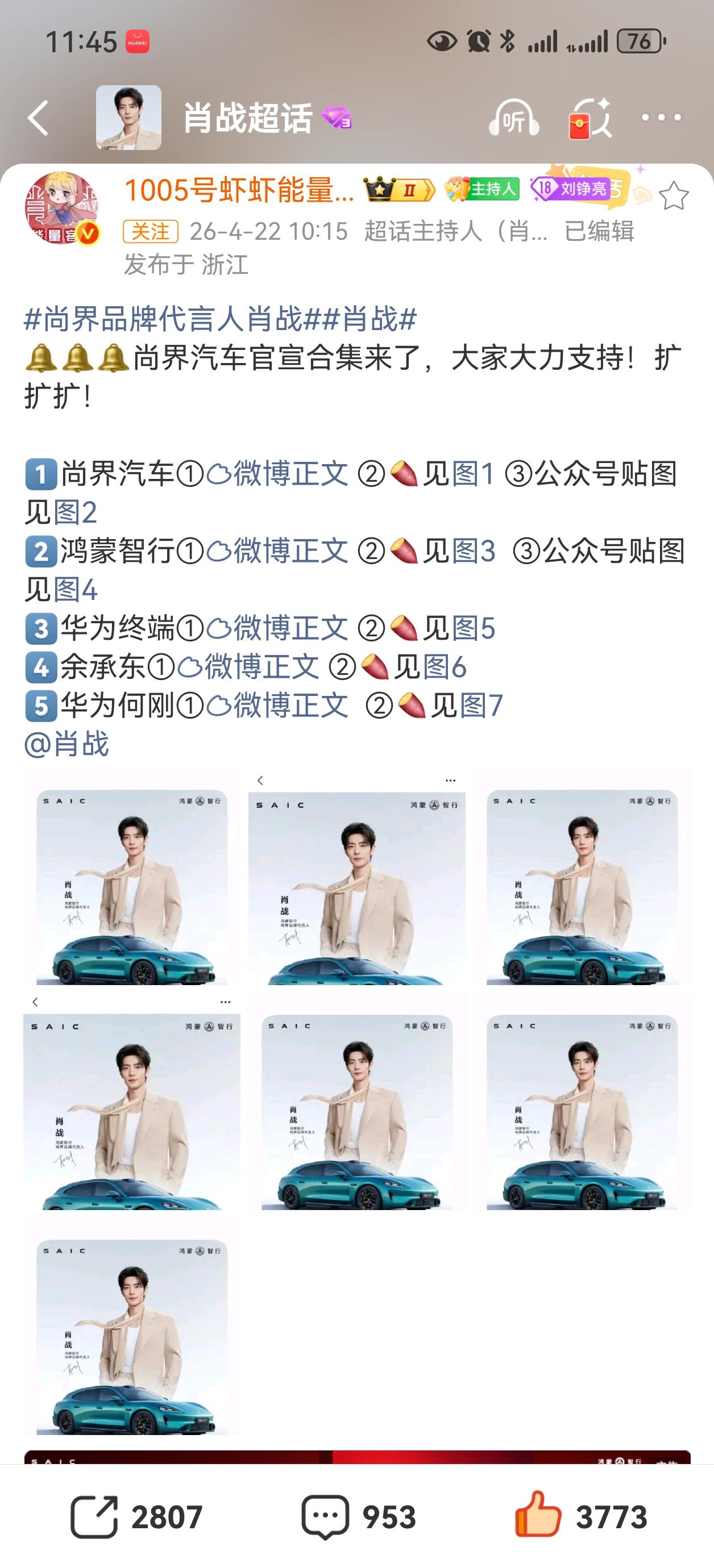 肖战应该会晚上七点尚界发布会的时候发博，今天白天重点是尚界，华为，还有余总，何总