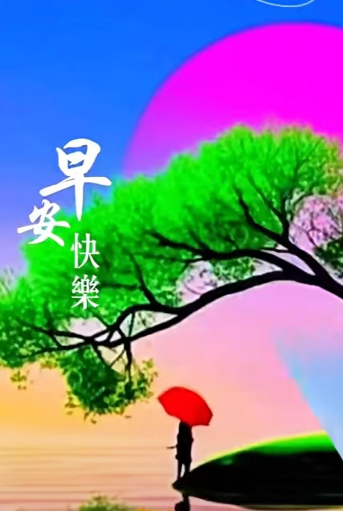 清晨一個願望，點燃新的希望；清晨一個祝福，心情格外舒暢；清晨一個問候，
