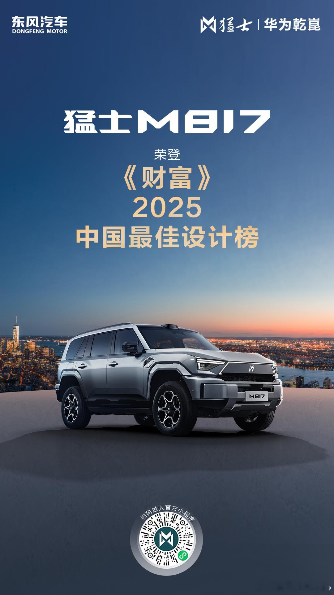 猛士M817荣登《财富》2025「中国最佳设计榜」，实力出圈！🎉东方「雄魂」