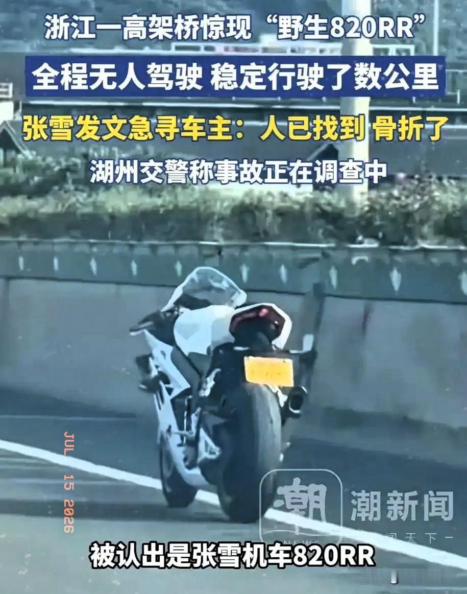 张雪发文:“人已经找到了，已骨折”​最近这辆“无人驾驶”的张雪820火爆了，网