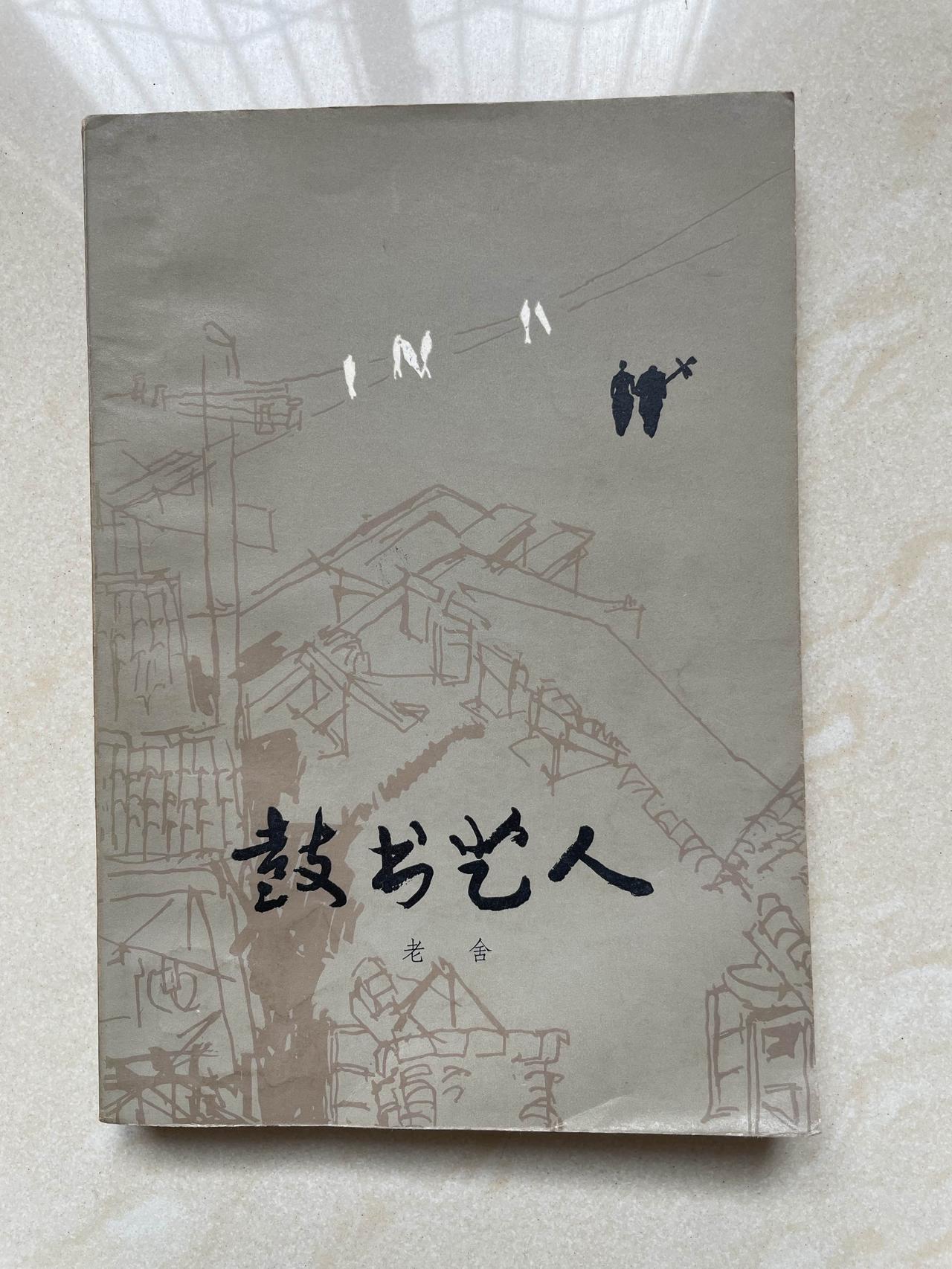 家中珍藏一本好书，老舍先生的《故书艺人》，一直以为老舍先生的《茶馆》很有名气，没