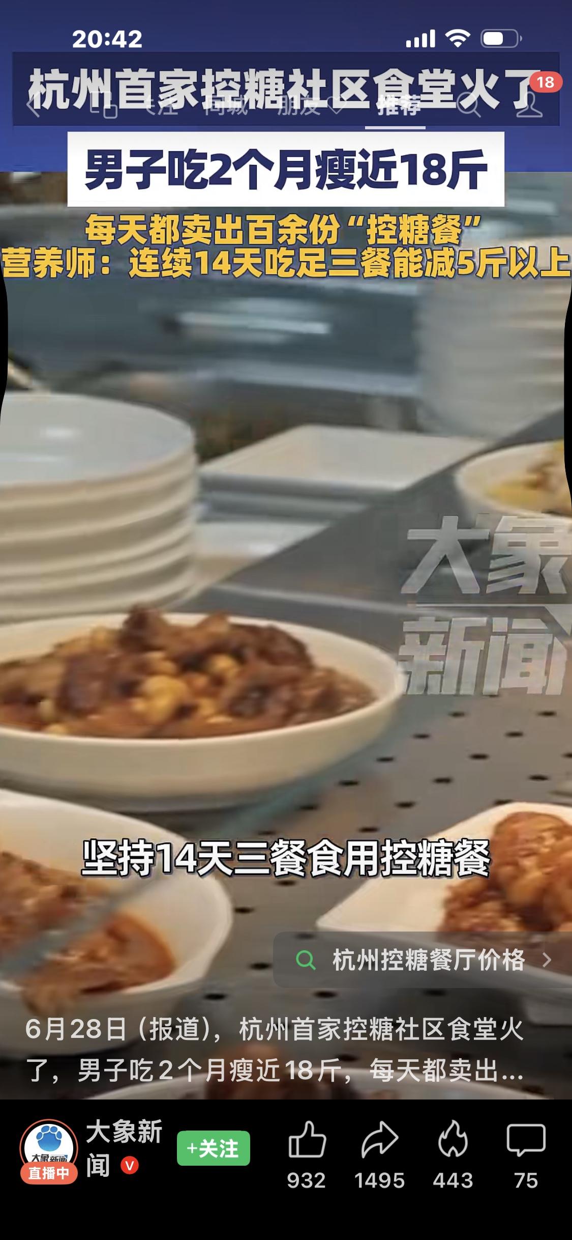 6月28日（报道），杭州首家控糖社区食堂火了，男子吃2个月瘦近18斤，每天都卖出