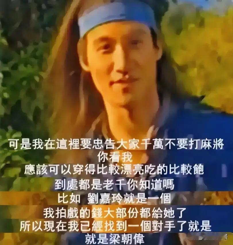 张学友曾经透露，千万不要跟刘嘉玲打麻将，因为4个人打麻将，有3个人都是出老千，自己的片酬输了个精光，