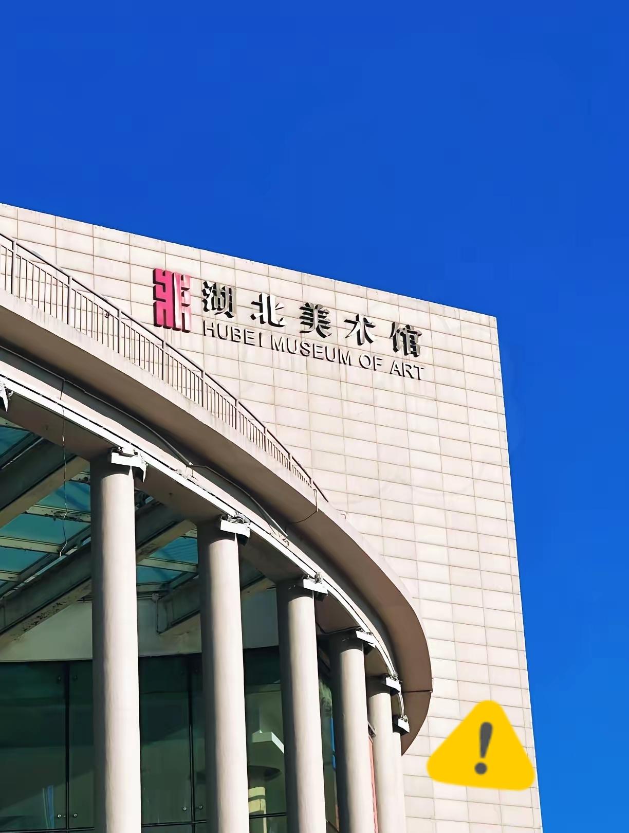 湖北美术馆这把“精准火”，烧出了公众最担心的信任危机！价值连城的画作雕塑毫