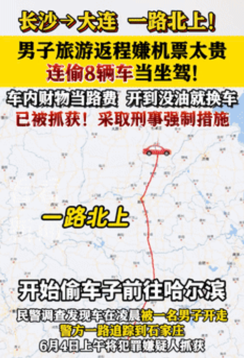 太离谱了！就因为嫌旅游返程机票太贵，一名男子从湖南一路偷到辽宁，连偷八辆车，一路
