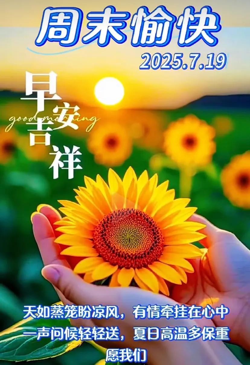 快乐星期六！#你好星期六##超级星期六#