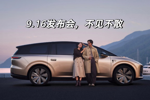 理想i9发布会倒计时！