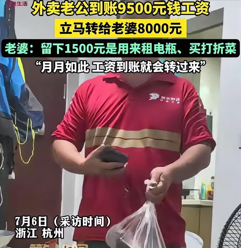 一个月挣9500，转给老婆8000，自己只留1500。这种男人，有人说他傻，有人