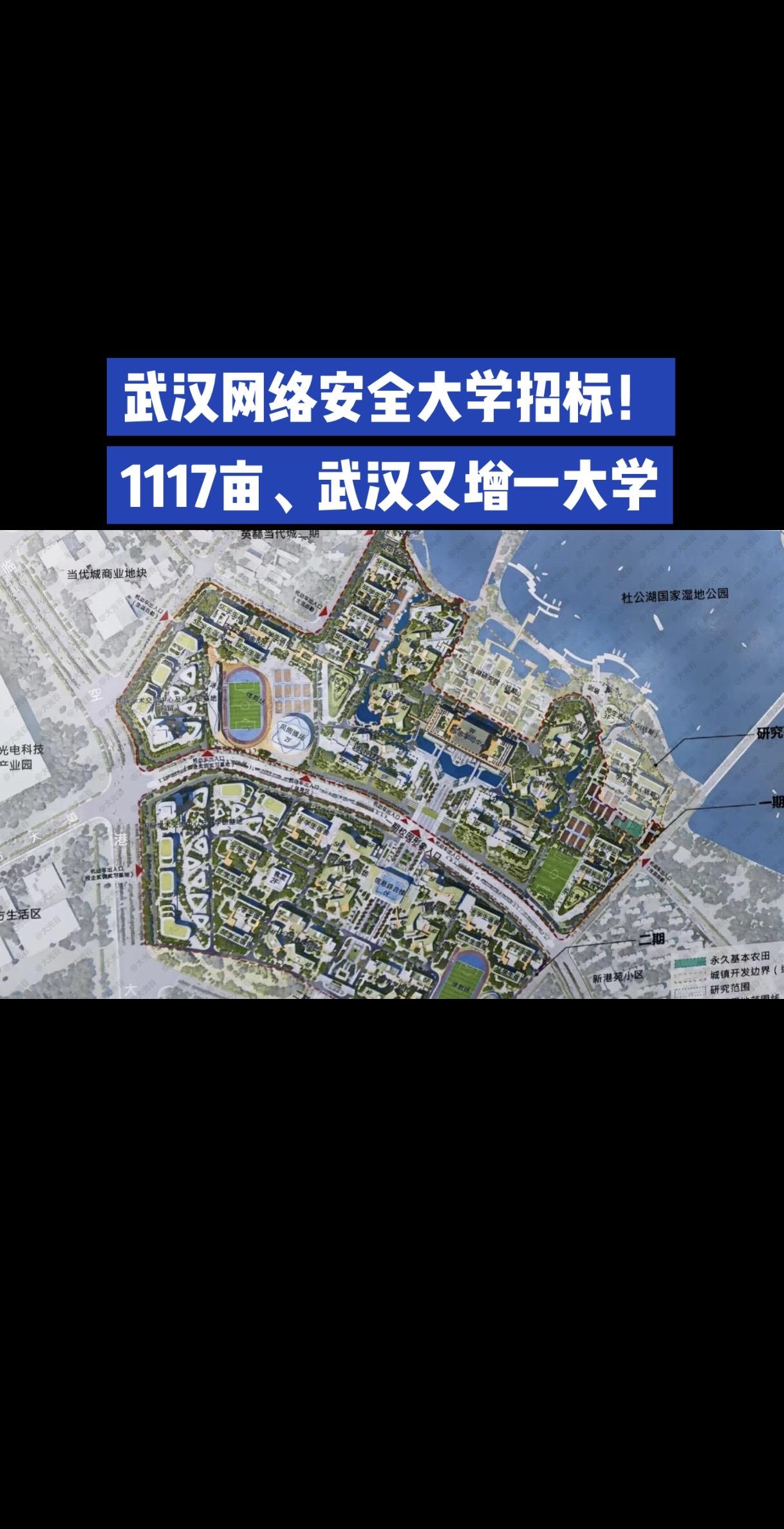 招标了！武汉再添一所大学！武汉网络安全大学招标！1117亩、武汉又增一大学