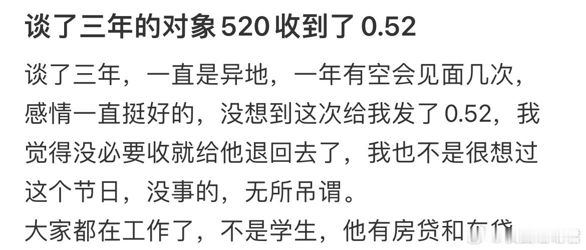 谈了三年的对象520收到了0.52​​​