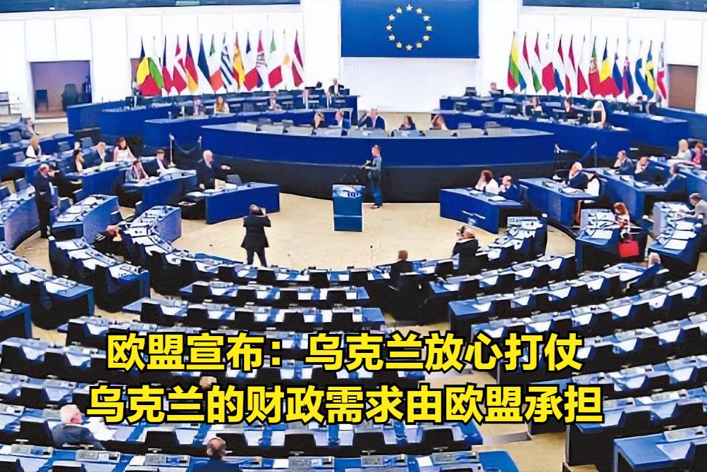 欧盟无底线支持：乌克兰尽管放心打仗，2026年和2027年的财政需求由欧盟来承担