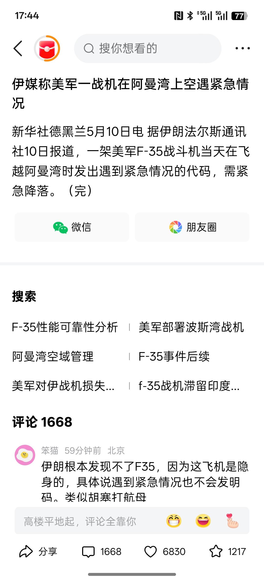 伊媒称美军一战机在阿曼湾上空遇紧急情况！据说是一架美国F35在上空遇到了紧急情况