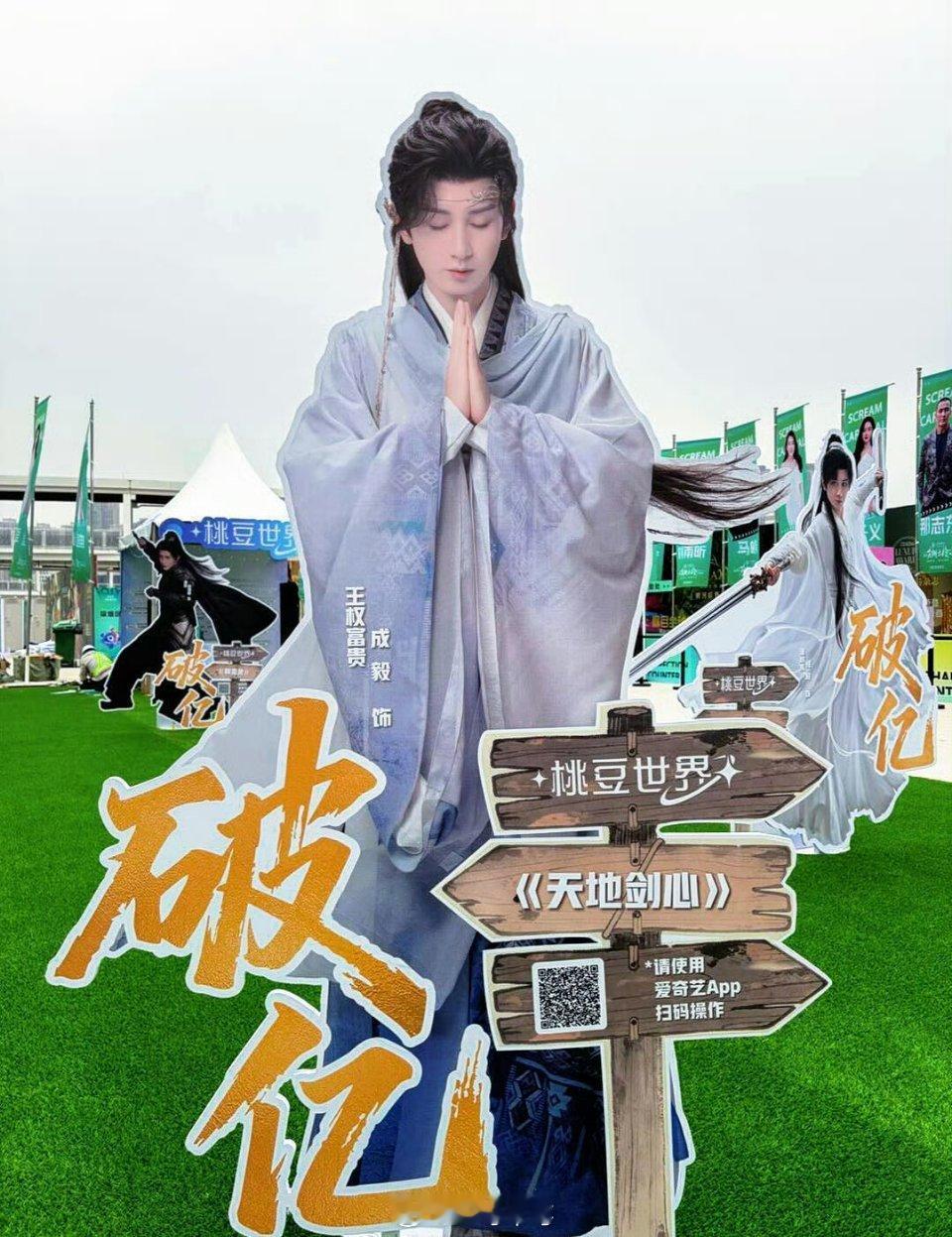 尖叫之夜的破亿角色立牌，成毅有两个：李沉舟、王权富贵