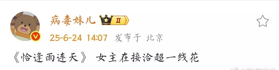 恰逢雨连天接触“超一线”。这句话的意思就是我要开始炒饼了，空手套白狼的想把这个剧