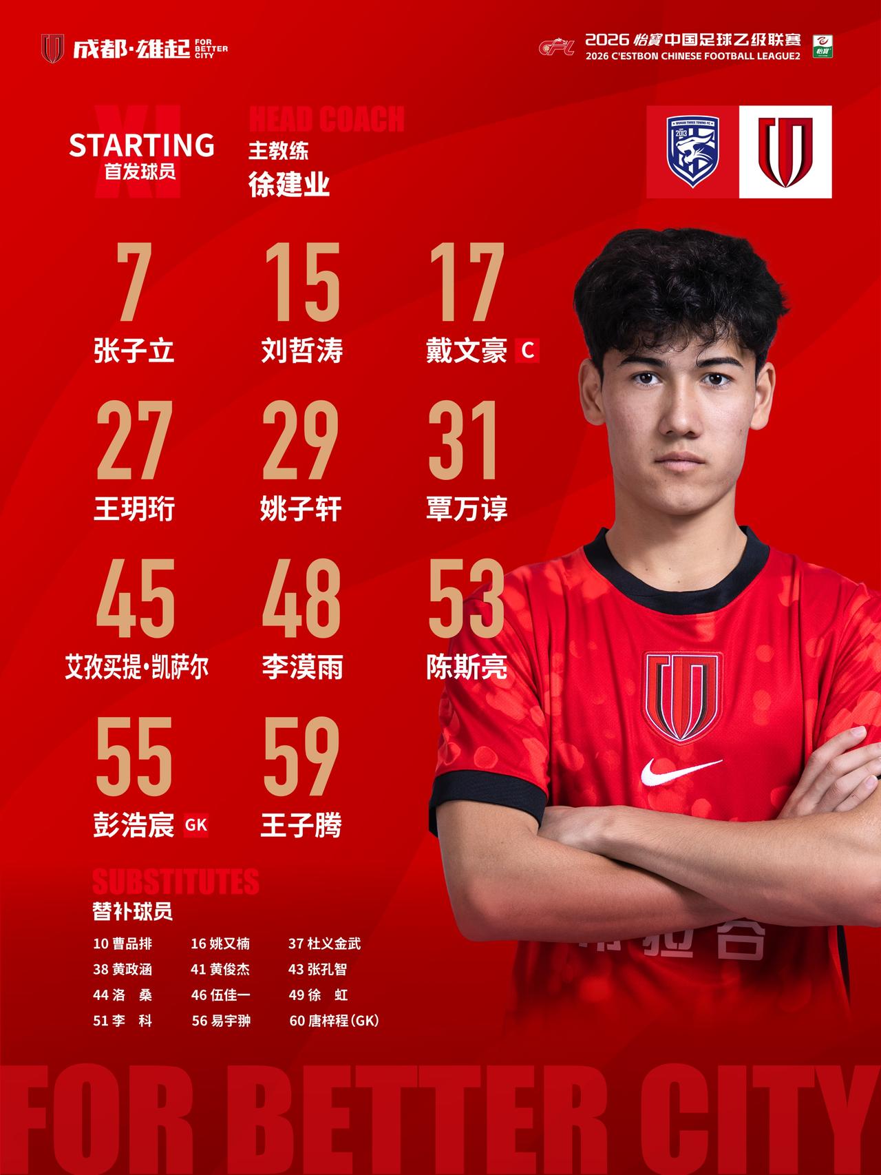 比赛首发名单出炉！蓉城青年军，雄起！