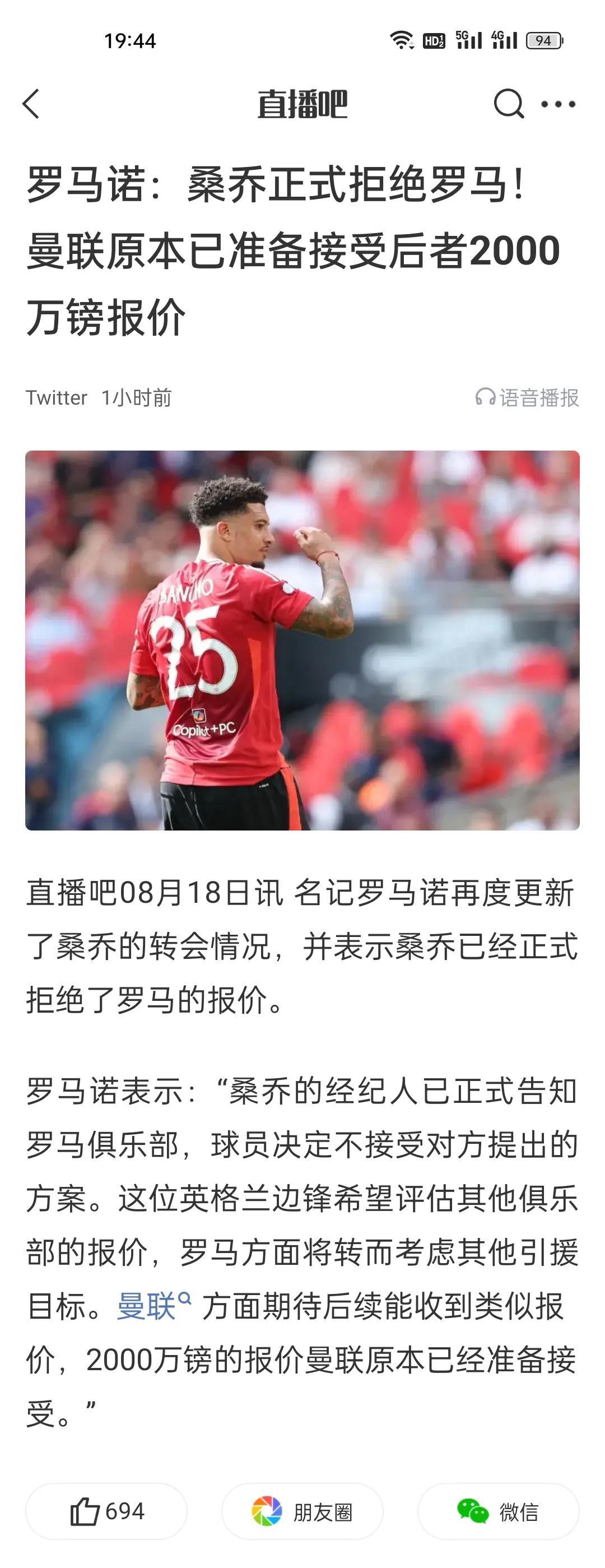 罗马诺：桑乔正式拒绝罗马！曼联原本已准备接受后者2000万镑报价。他就是想要高