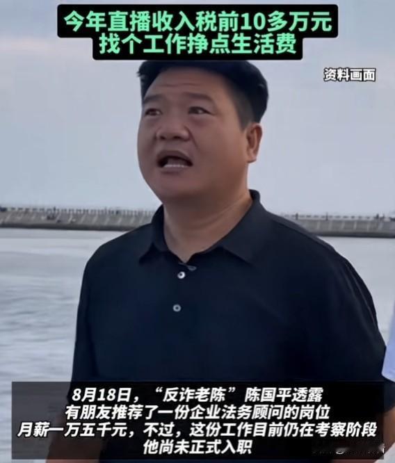反诈老陈这波经历也是跌宕起伏😂！辞掉民警岗位后踩了不少坑，今年直播税前也就十多