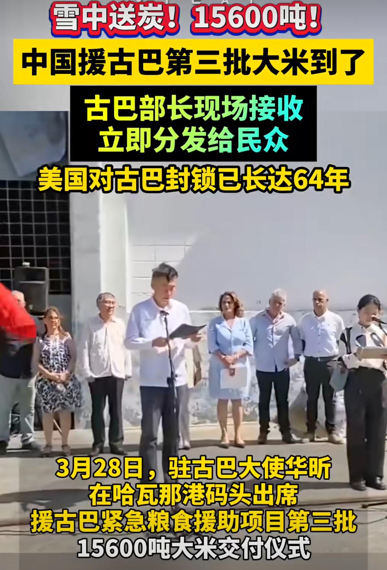 在古巴遭受美国空前的孤立下，中国和俄罗斯伸出了援手。3月28日，中国援助古巴的1