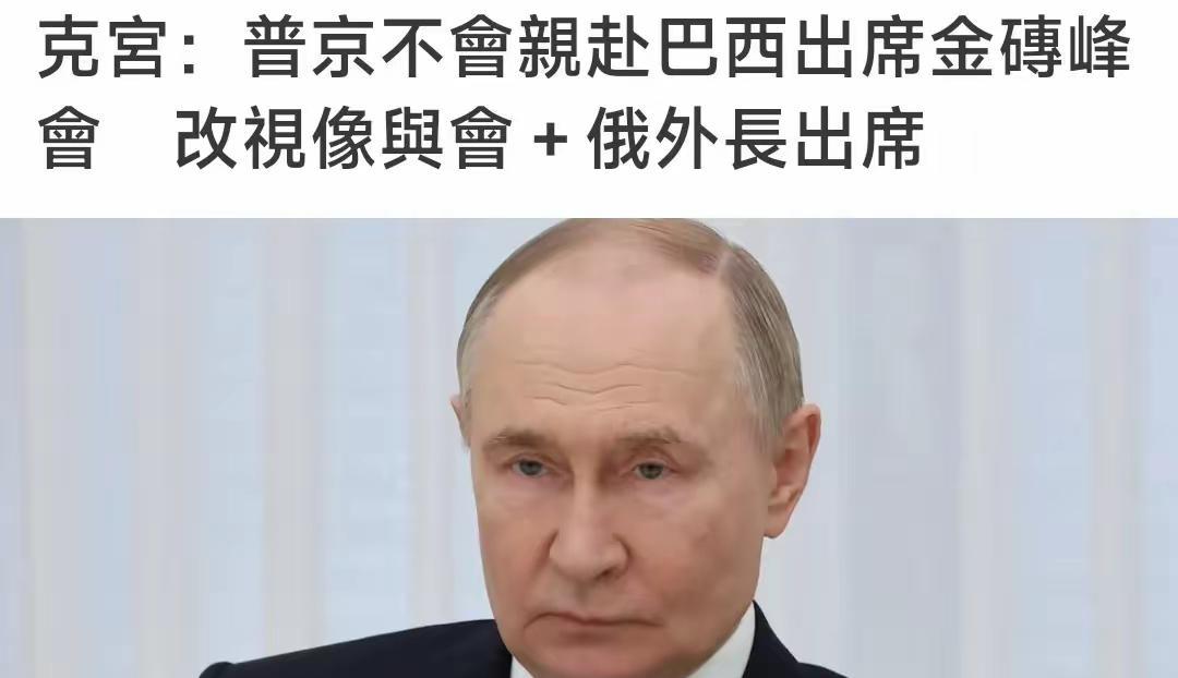6月25号爆了个大新闻——普京不去7月6号巴西的金砖峰会啦！这消息一出来，国际上