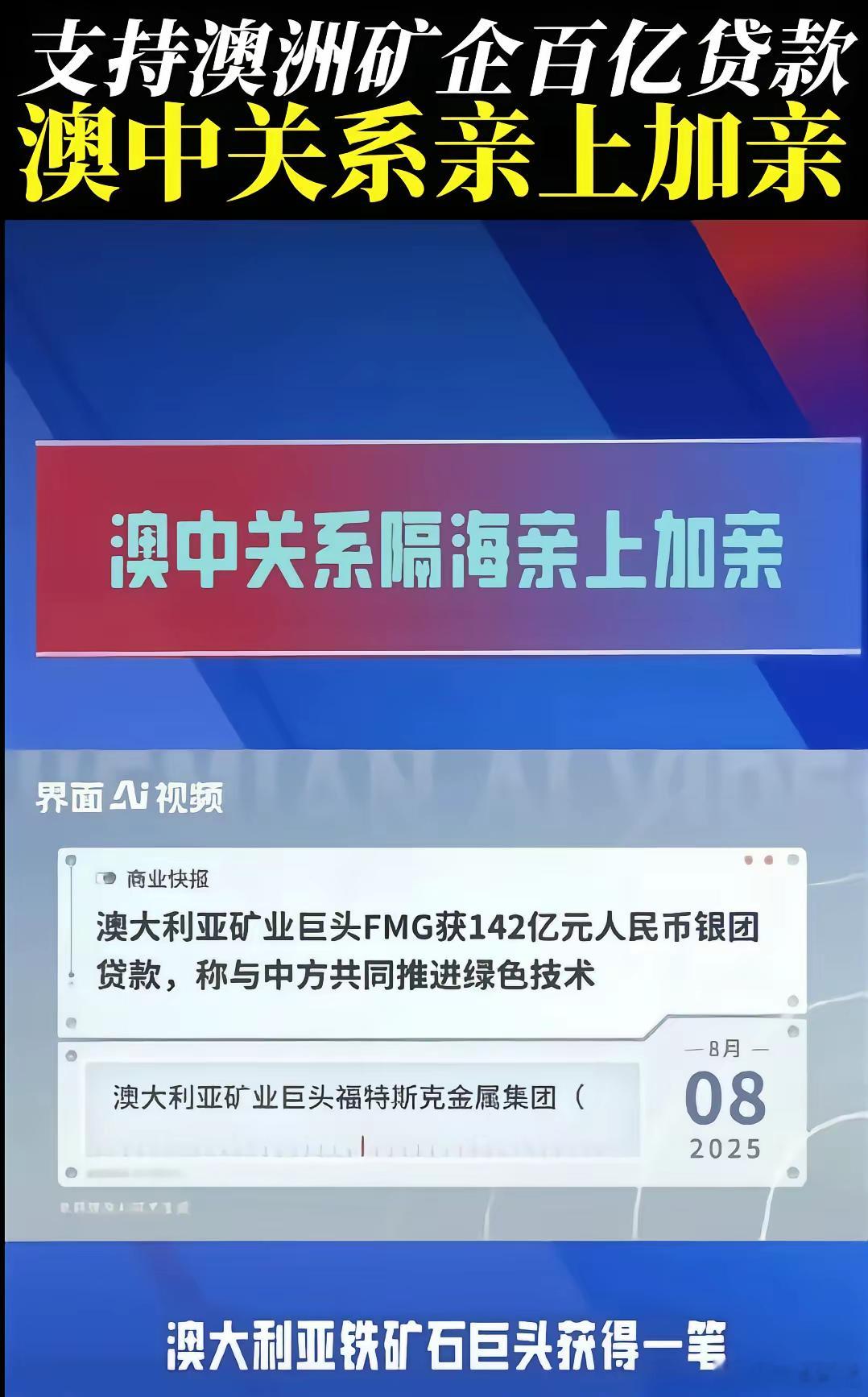 这个时间段送给澳洲矿企百亿贷款，促进澳中友好关系，恰到好处。​​​