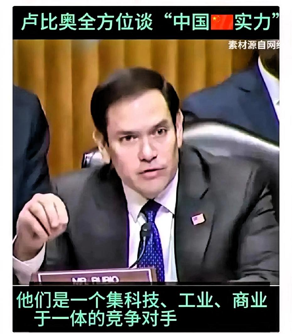 卢比奥是有名的反华分子，口才相当好！发现自从当了国务卿后似乎对中国的认识更加深入