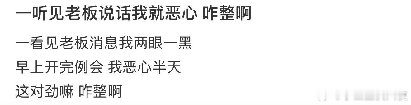 一听见老板说话我就恶心咋整啊​​​​