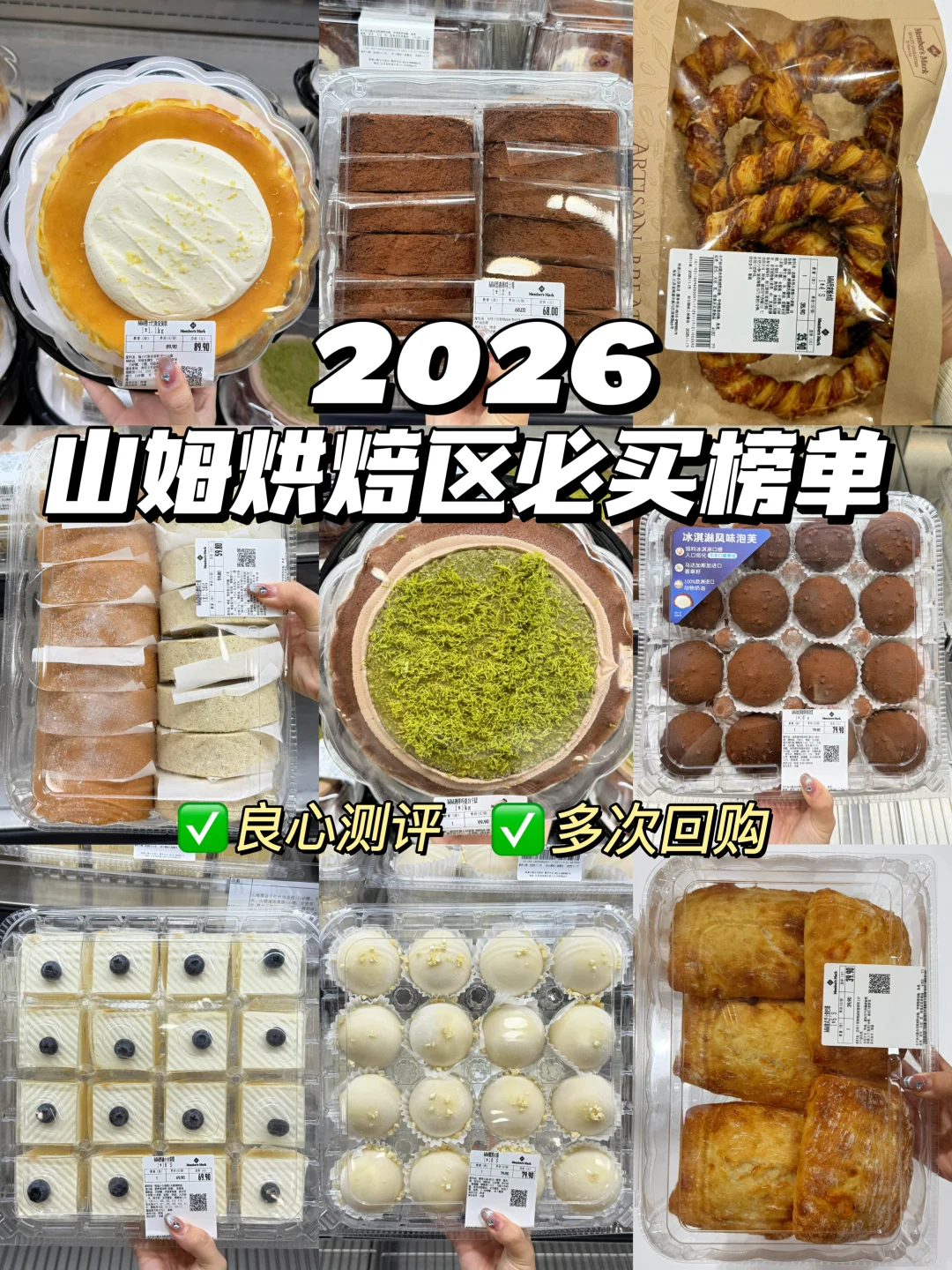 2026山姆必买烘焙清单！多次回购！巨好吃！！