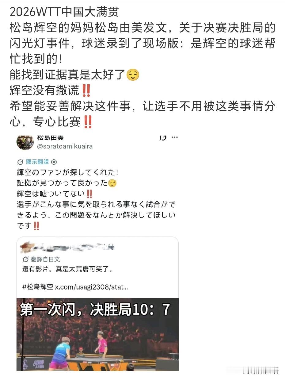 松岛辉空的妈妈发文：“关于决赛决胜局的闪光灯事件，球迷录到了现场版：是辉空的球迷帮忙找到的！能找到证