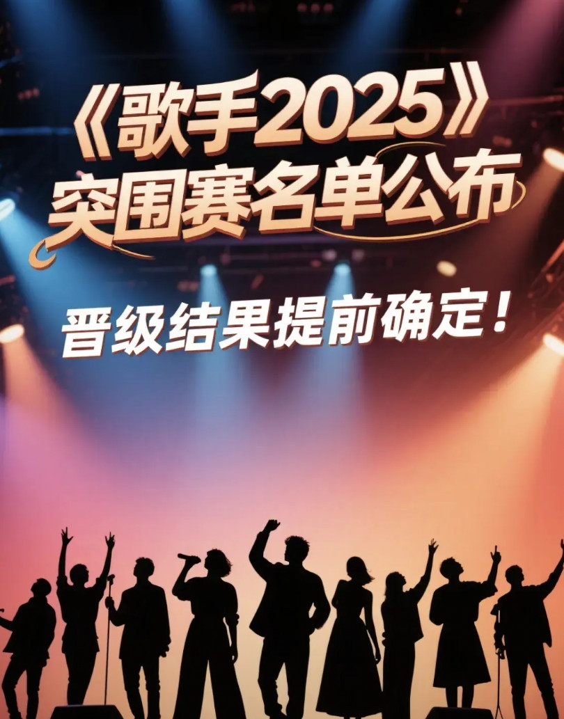 《歌手2025》突围赛名单公布最终10进4突围结果基本可以提前确定由于马嘉