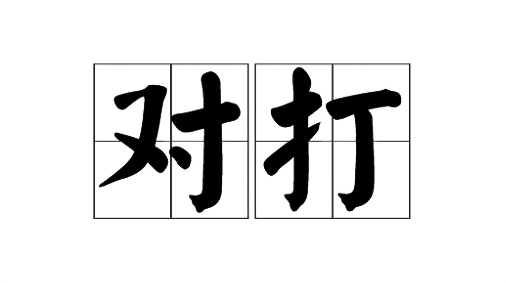 95花暑期档大女主剧对打怕不是对“对打”有什么误解？所谓对打，首先要距离够近