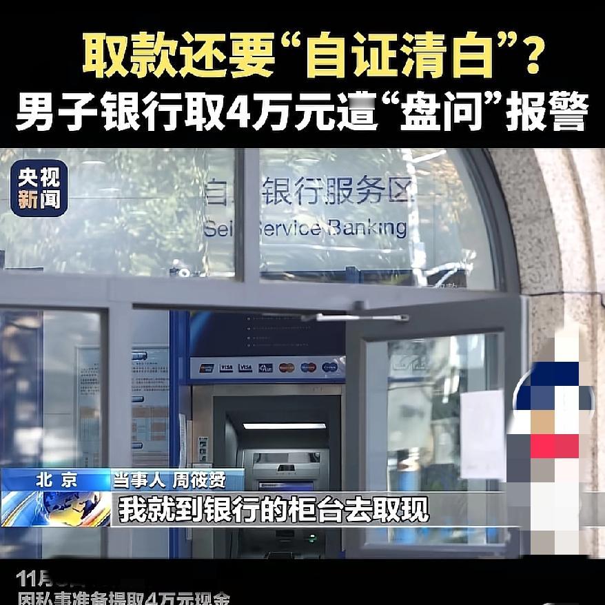 炸锅了，无语了！取自己的钱还得过五关斩六将，扫码报备、被追问用途就算了，居然