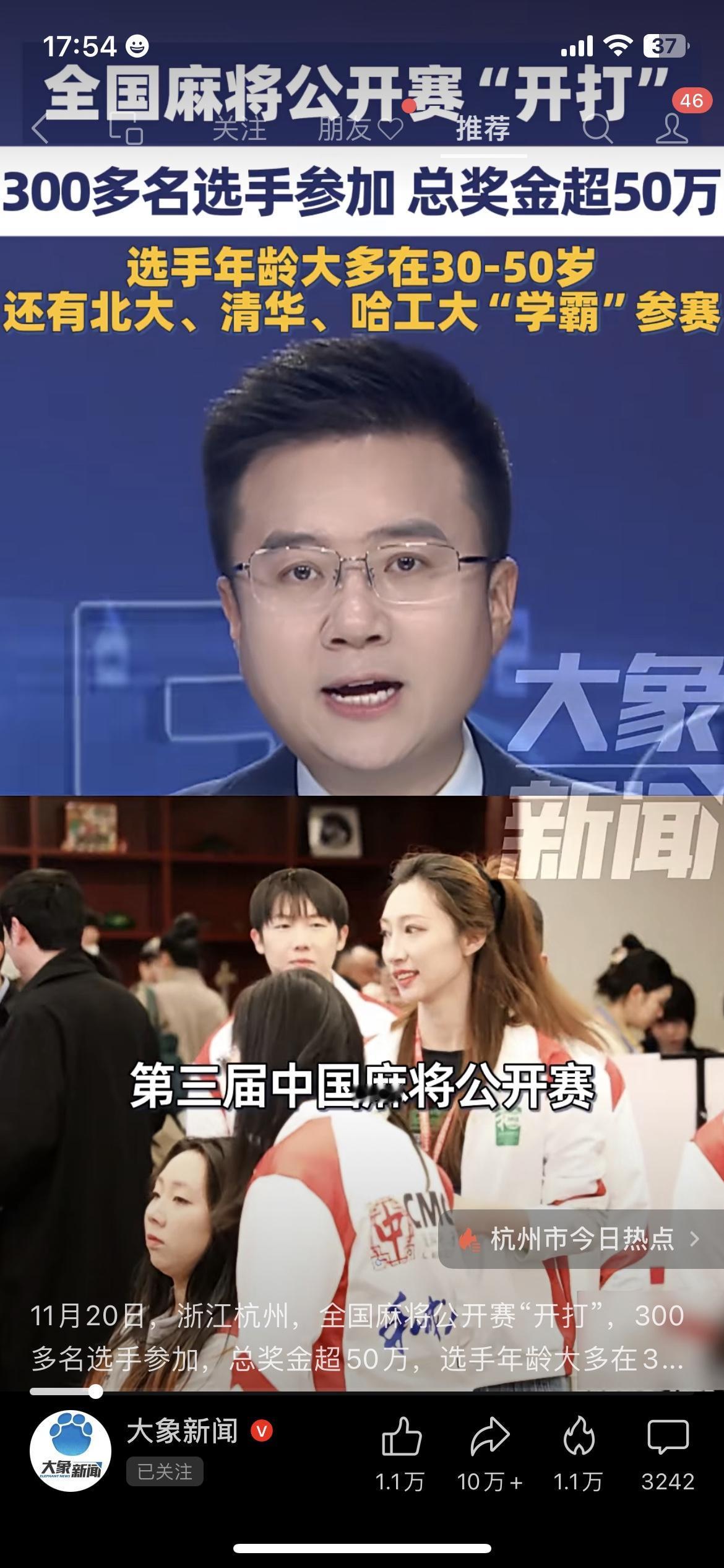 全国麻将赛杀疯了！300人抢50万奖金，北大清华学霸都来打麻将了】，兄弟们，麻