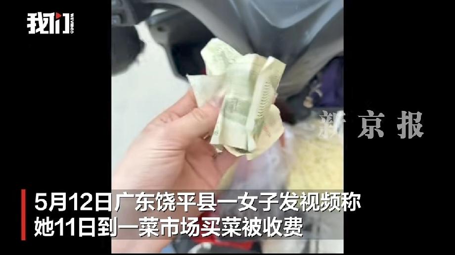 广东饶平一女子去菜市场买菜，结果出门时被拦下要交两块钱管理费，不给不让走。她一气