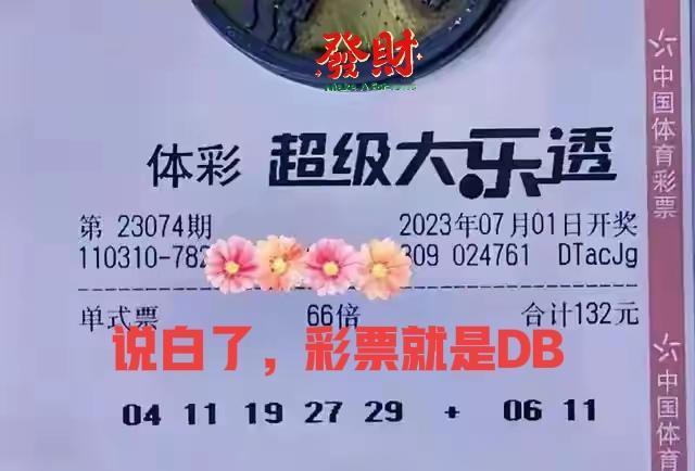 上一期后区打6-12没开，这一期照打6-11试一试，看看这张票，直接照打一波试一