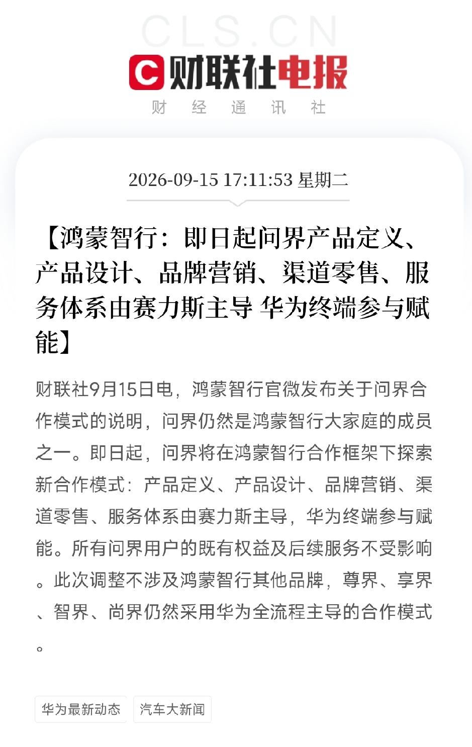 和华为划清界限，是问界最错的一步车圈早已不是单打独斗的时代，极致内卷的市场