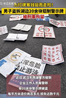 胆子可真大！9月24日湖北武汉，一男子没钱去赌博，得知铝制警示牌很值钱，竟偷走湖