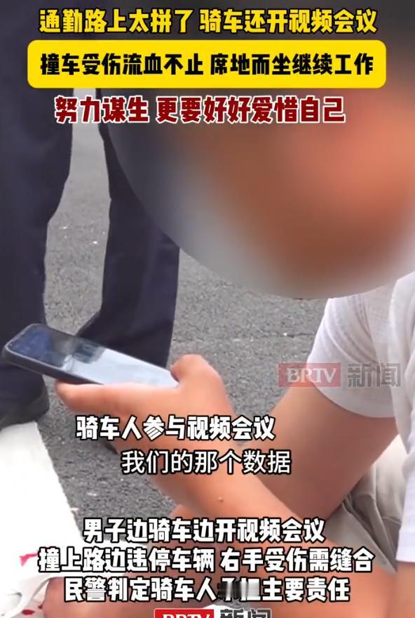 “打工人的悲哀！”一个北京小伙骑着共享电动车，边赶路边开视频会，全程零观察直直撞