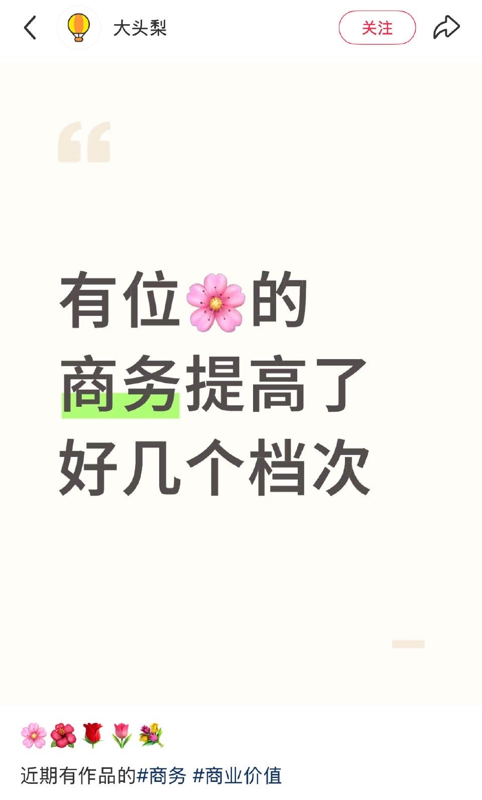 有位🌹的商务提高了好几个档次，应该是她吧。​​​