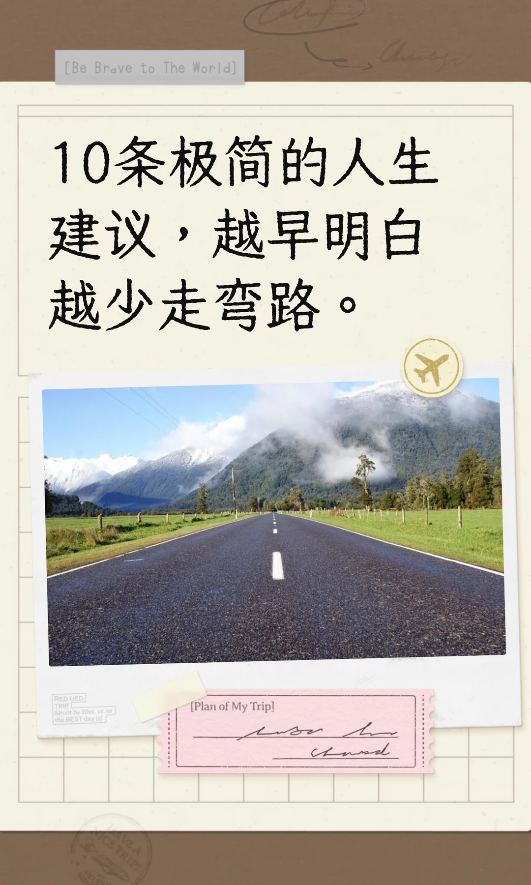 10条极简的人生建议，越早明白越少走弯路。
