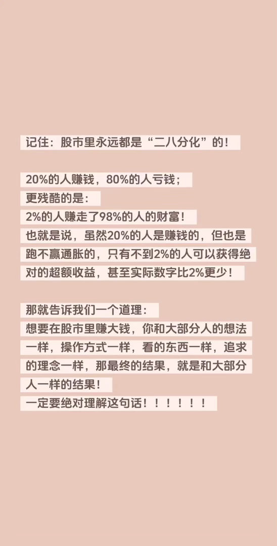 记住：股市里永远都是“二八分化”的！20%的人赚钱，80%的人亏钱；更残酷的是：