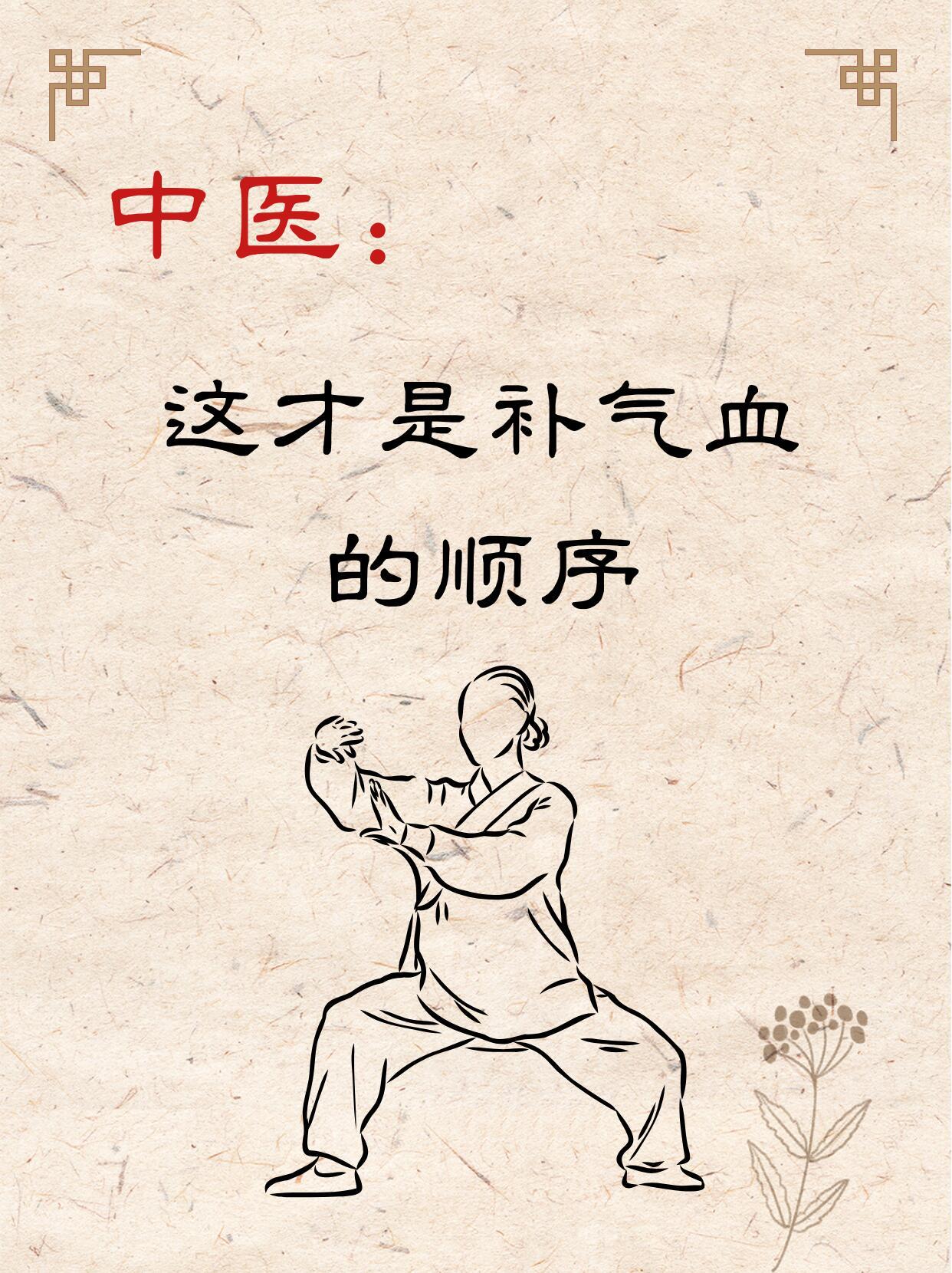 中医：这才是补气血的顺序，一定要补好气血！​​​