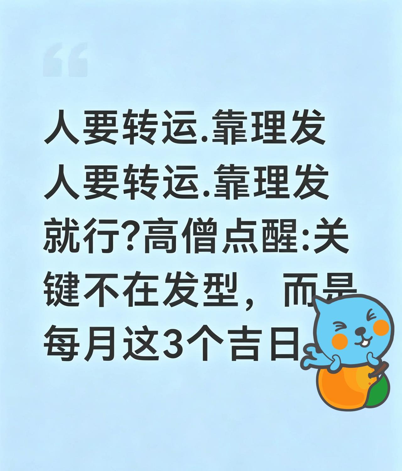 今天看到个关于“理发转运”的说法，看完真是让人哭笑不得，又觉得有点意思。市面