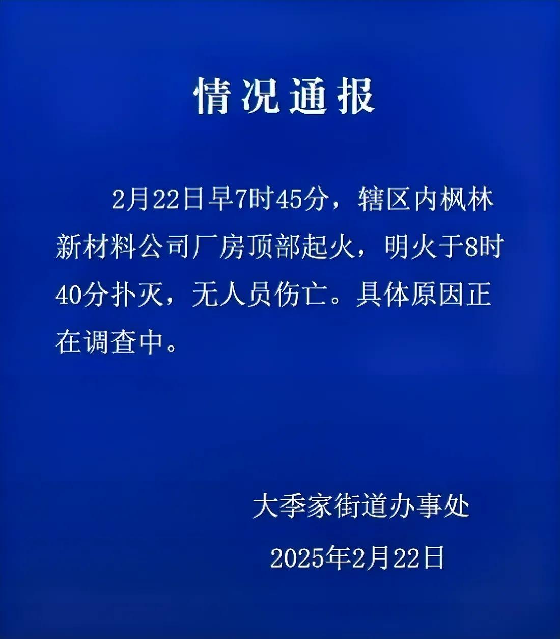 【清早起火，下午通报】据烟台市经济技术开发区大季家街道办事处官方微信公众号“