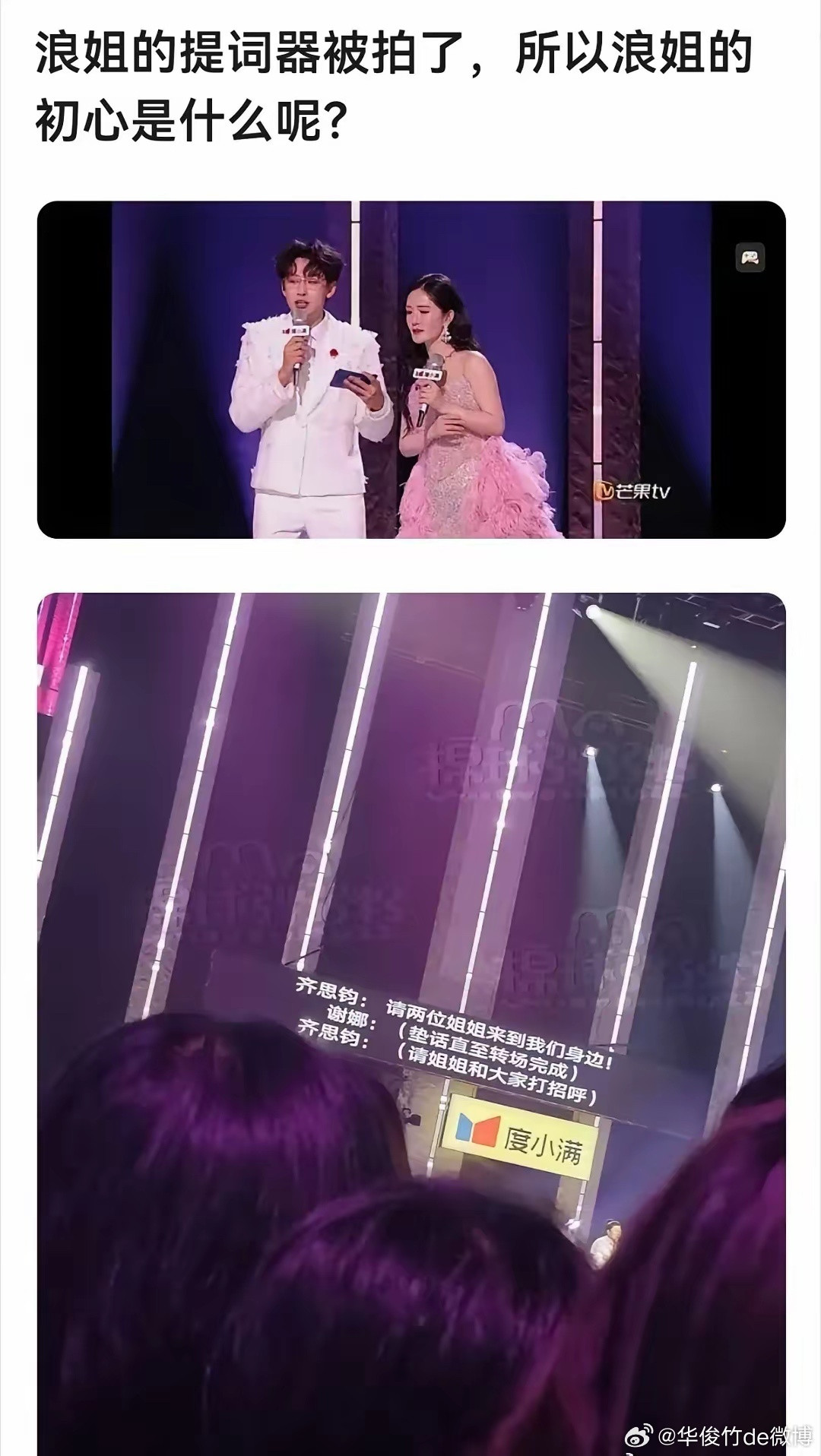 浪姐的提词器被拍了，所以浪姐的初心是什么呢？有网友发现浪姐直播时把男主持人齐思钧